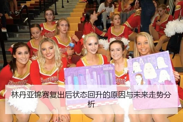 林丹亚锦赛复出后状态回升的原因与未来走势分析