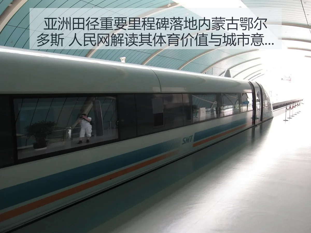 亚洲田径重要里程碑落地内蒙古鄂尔多斯 解读其体育价值与城市意义
